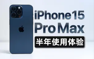 Tải video: iPhone 15 Pro Max 半年使用体验