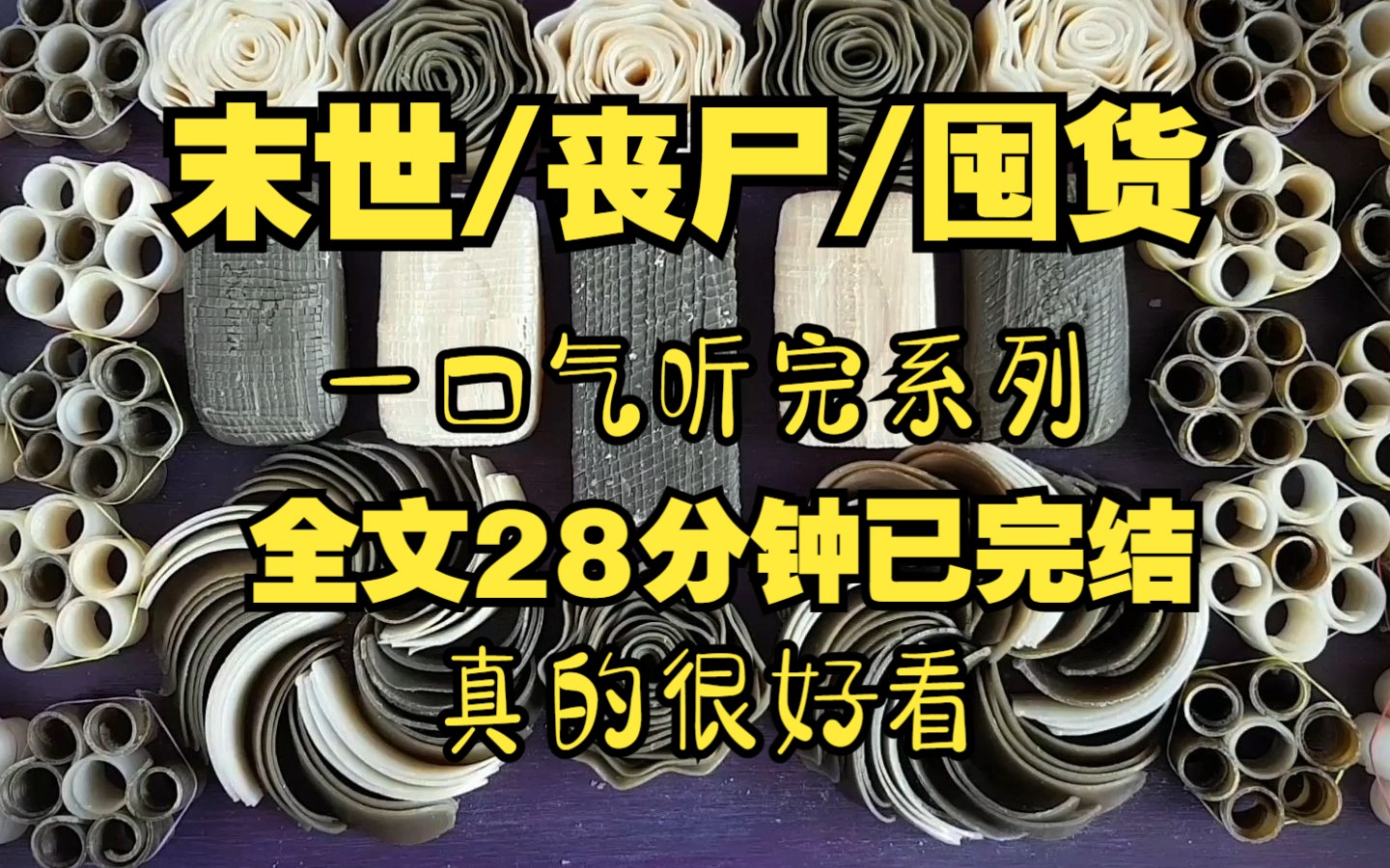 [图]末日/丧尸/囤货、全文28分钟已完结、我疯狂囤货系列！！！