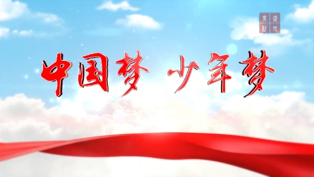 中国梦主题,中国梦少年梦