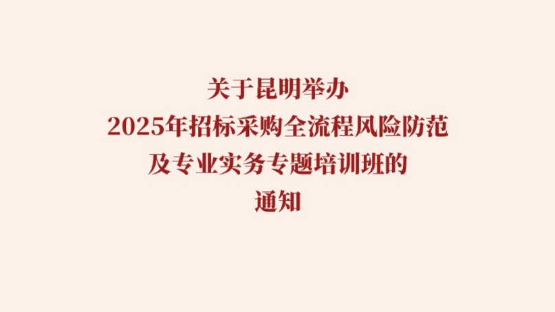 关于昆明举办2025年招标采购全流程风险防范及专业实务专题培训班的通知哔哩哔哩bilibili