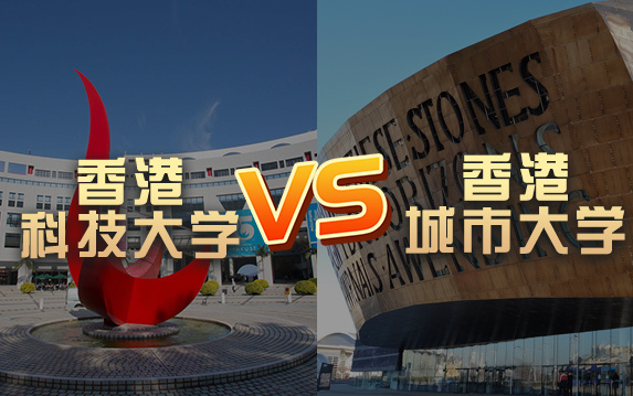 【留学院校】香港城市大学vs香港科技大学?QS排名 留学费用 申请要求哔哩哔哩bilibili