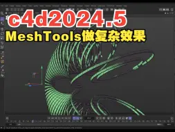 Télécharger la video: cinema 4d 2024.5的强大插件insydium全家桶，利用meshtools网格功能做出逼真的复杂的动态效果。