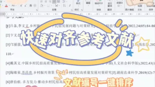 每天一个小技巧4⃣️｜快速对齐参考文献