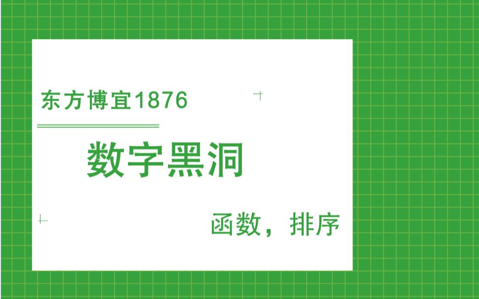 东方博宜1876数字黑洞哔哩哔哩bilibili