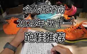 Download Video: 个人喜好向 鱼露的2023双十一跑鞋推荐