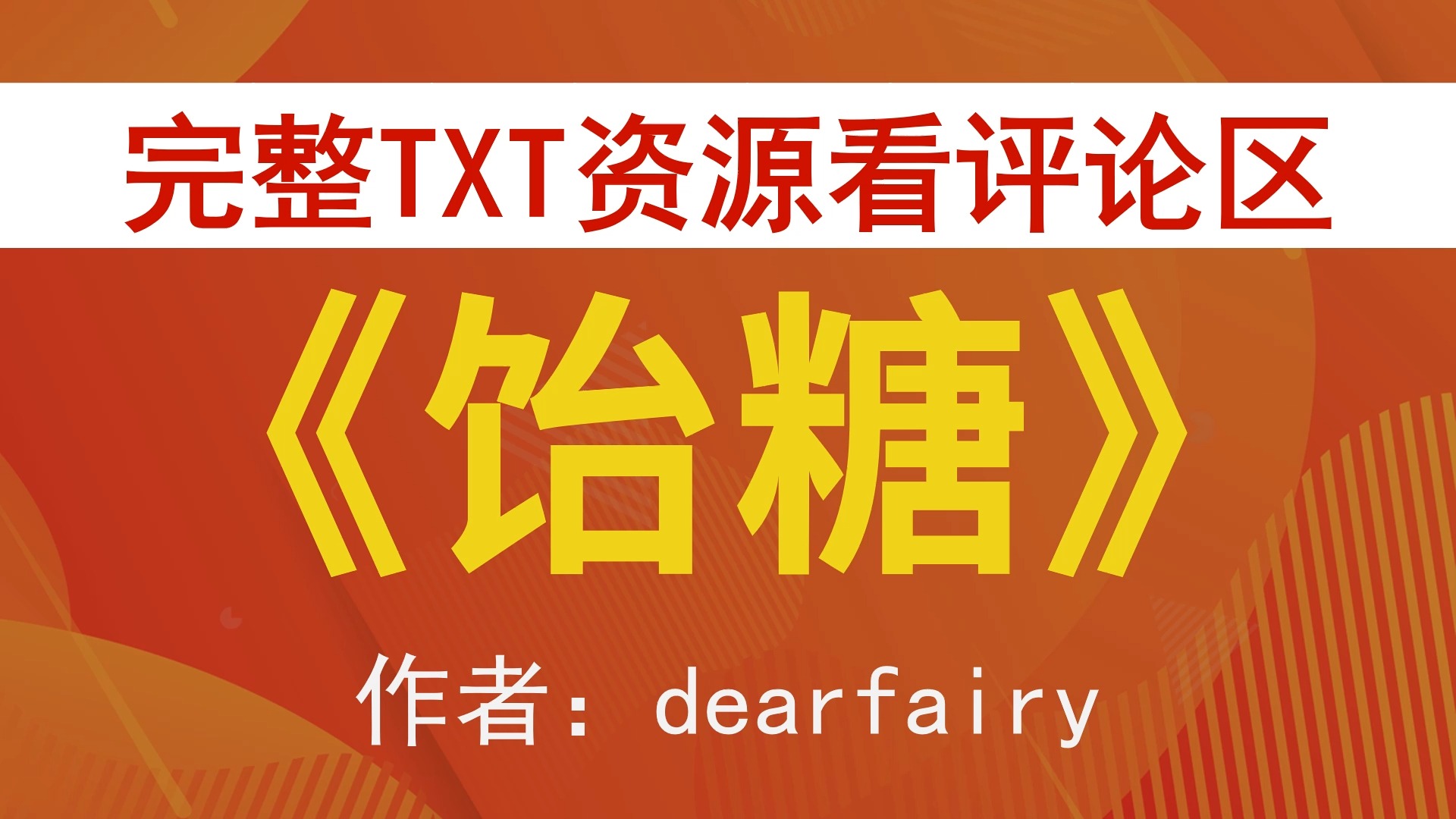 饴糖(校园)dearfairy图片