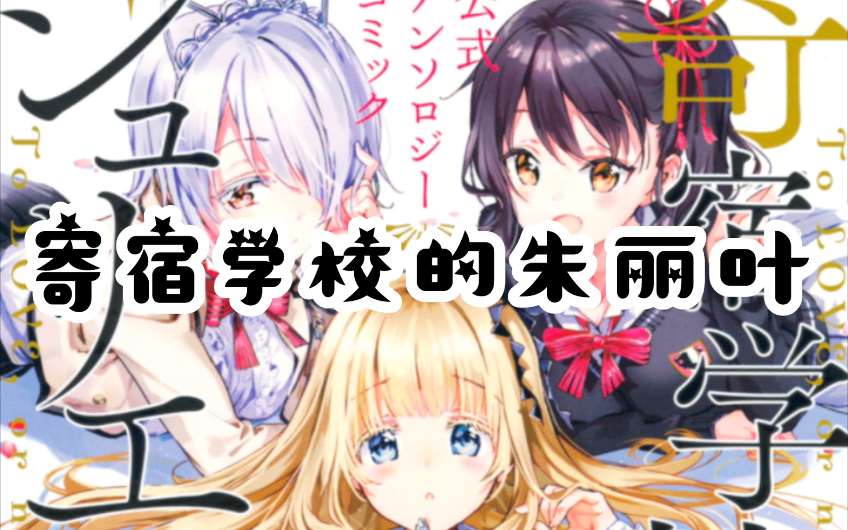 《寄宿学校的朱丽叶》日版漫画封面