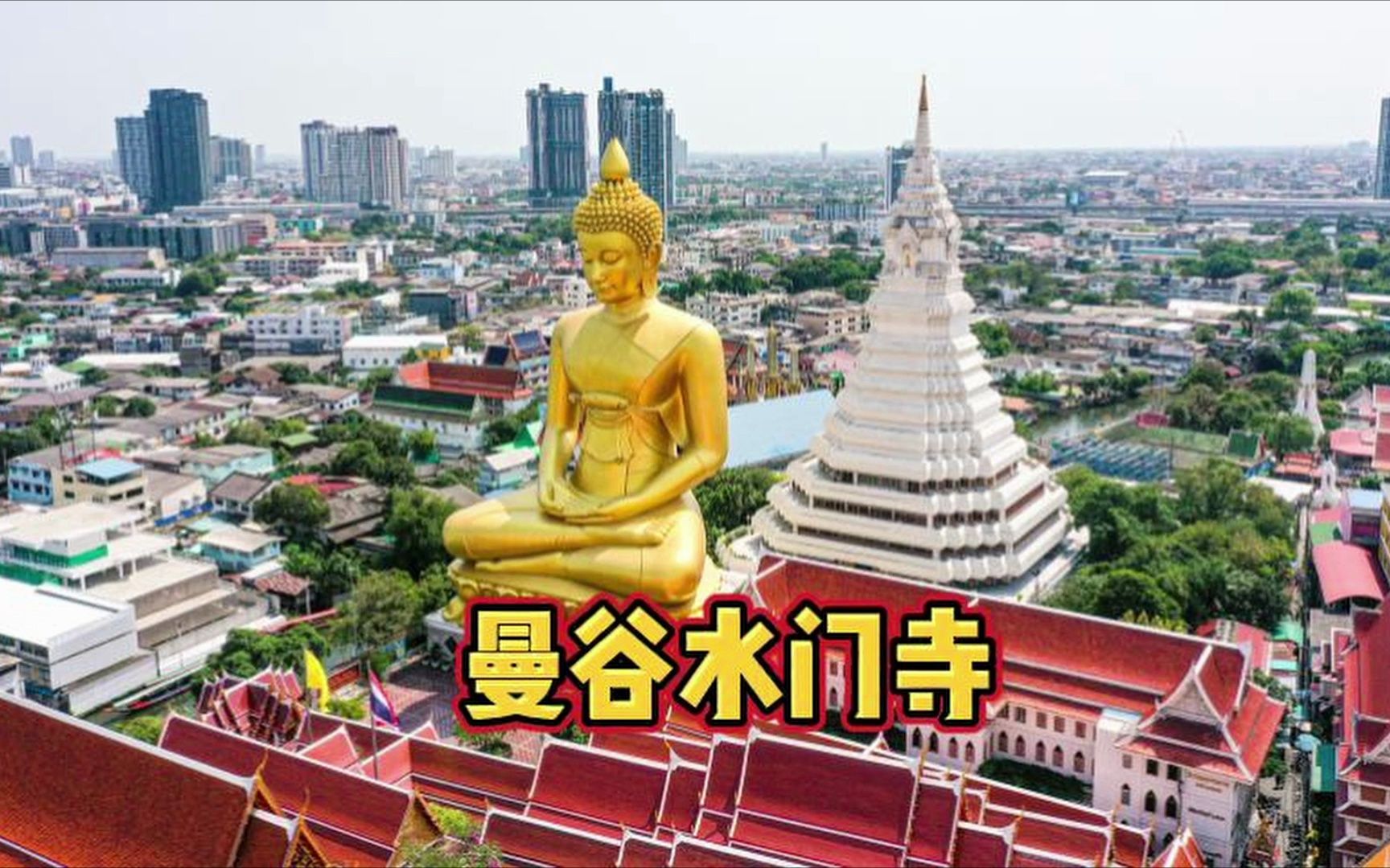 曼谷新地标水门寺大佛