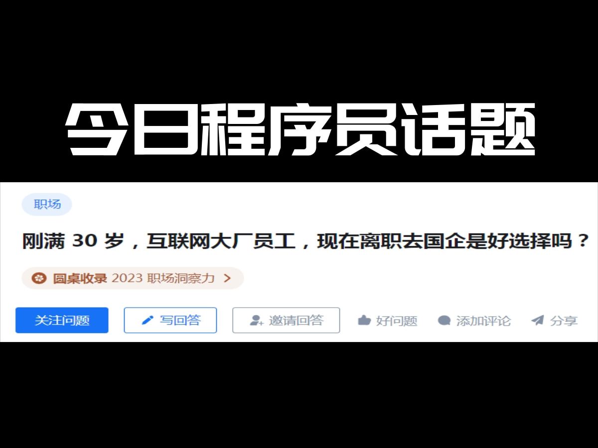 刚满30岁互联网大厂员工,现在离职去国企是好选择吗?哔哩哔哩bilibili