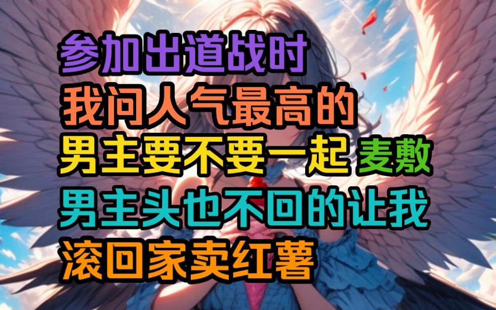 《真香晚归》参加出道战时,我问人气最高的男主要不要一起麦敷,男主头也不回的让我滚回家卖红薯.知道未来将他逼急他就会在直播中拆穿我的心机,所...