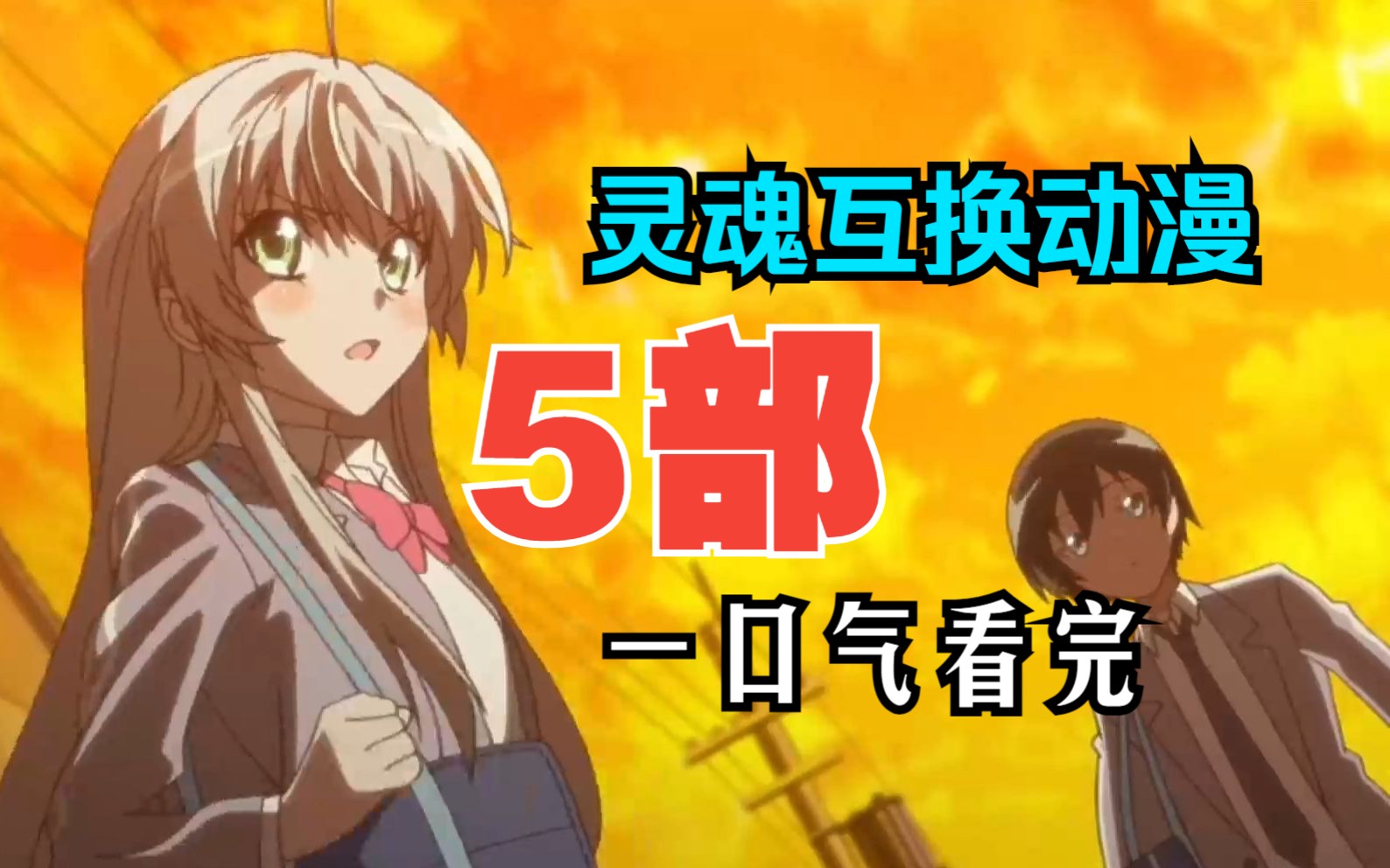 【灵魂互换系列5部】那些有灵魂互换的动漫,不同的是女主却更兴奋