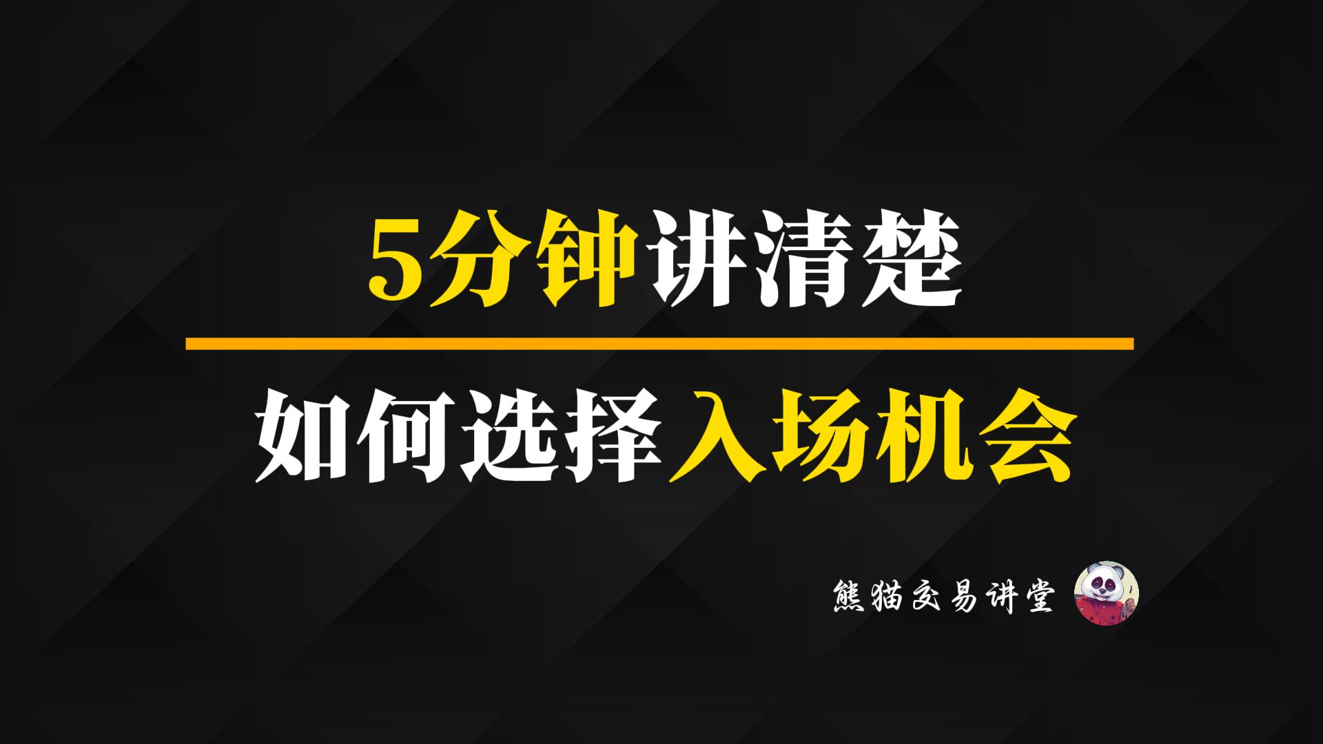 5分钟讲清楚,如何寻找入场机会丨三类买卖点丨裸K交易丨跟着熊猫学交易哔哩哔哩bilibili