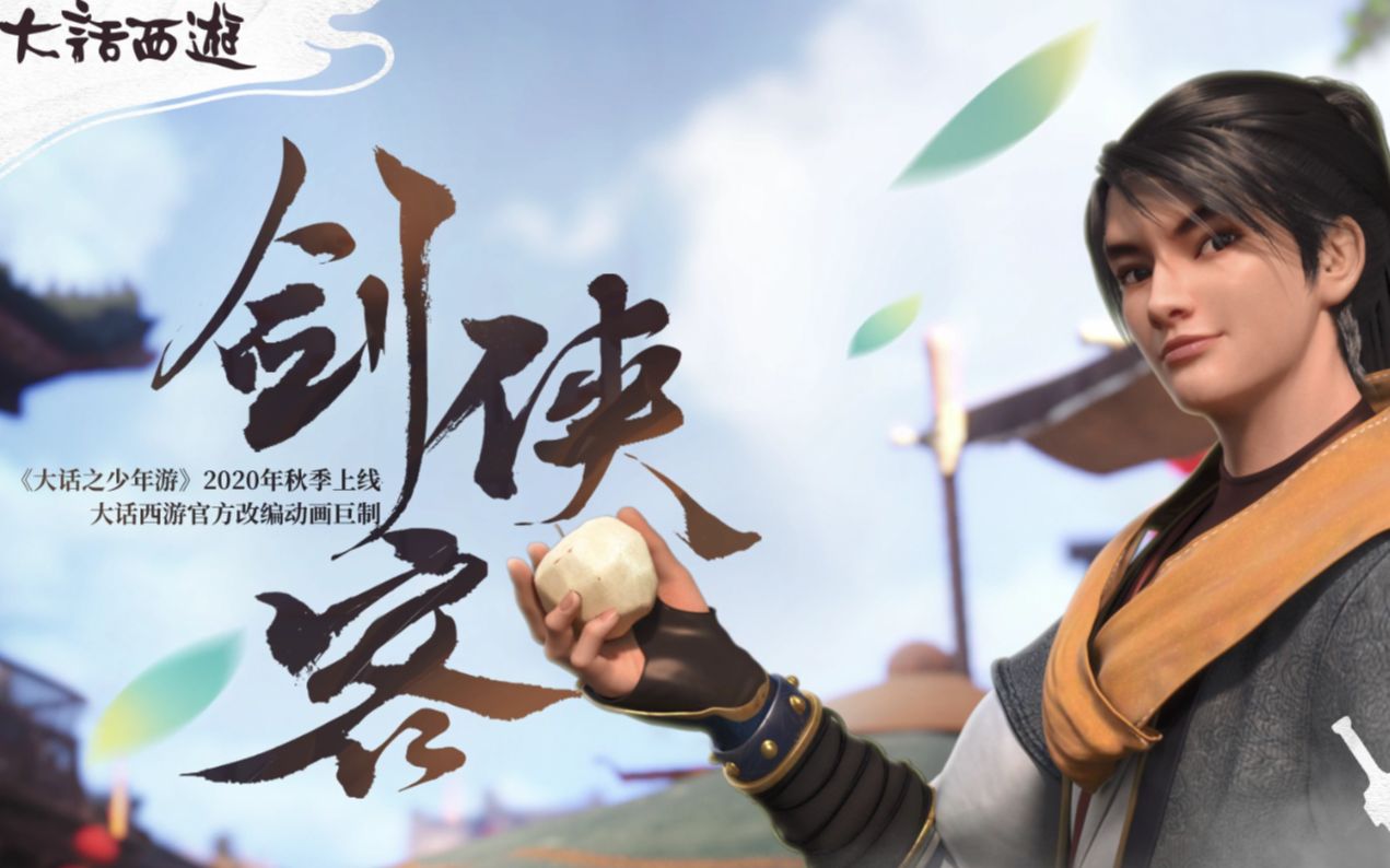 大话之少年游:剑侠客_国创_bilibili_哔哩哔哩