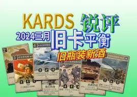 Tải video: 【Kards】2024三月旧卡平衡强度推测