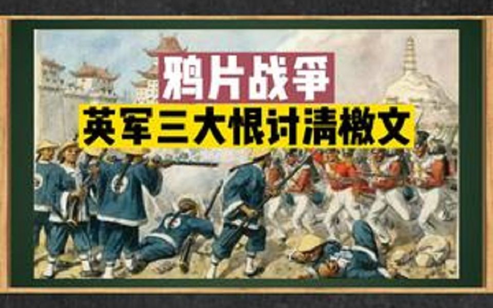 鸦片战争前夕,英军竟然发布“三大恨讨清檄文”反清复明哔哩哔哩bilibili