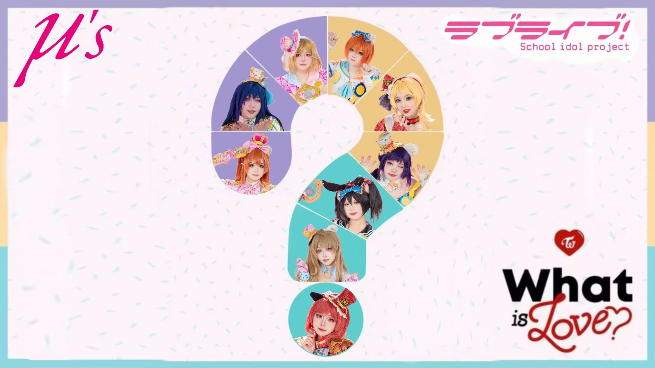 μ′s&twice💕【what is love?】是爱!是大家!是缪斯!