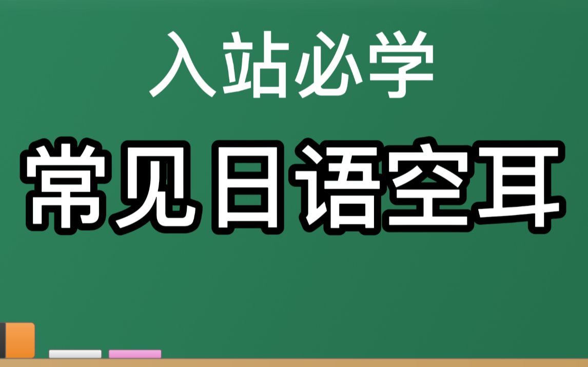 [图]入站必学 b站弹幕常见日语空耳学习用视频