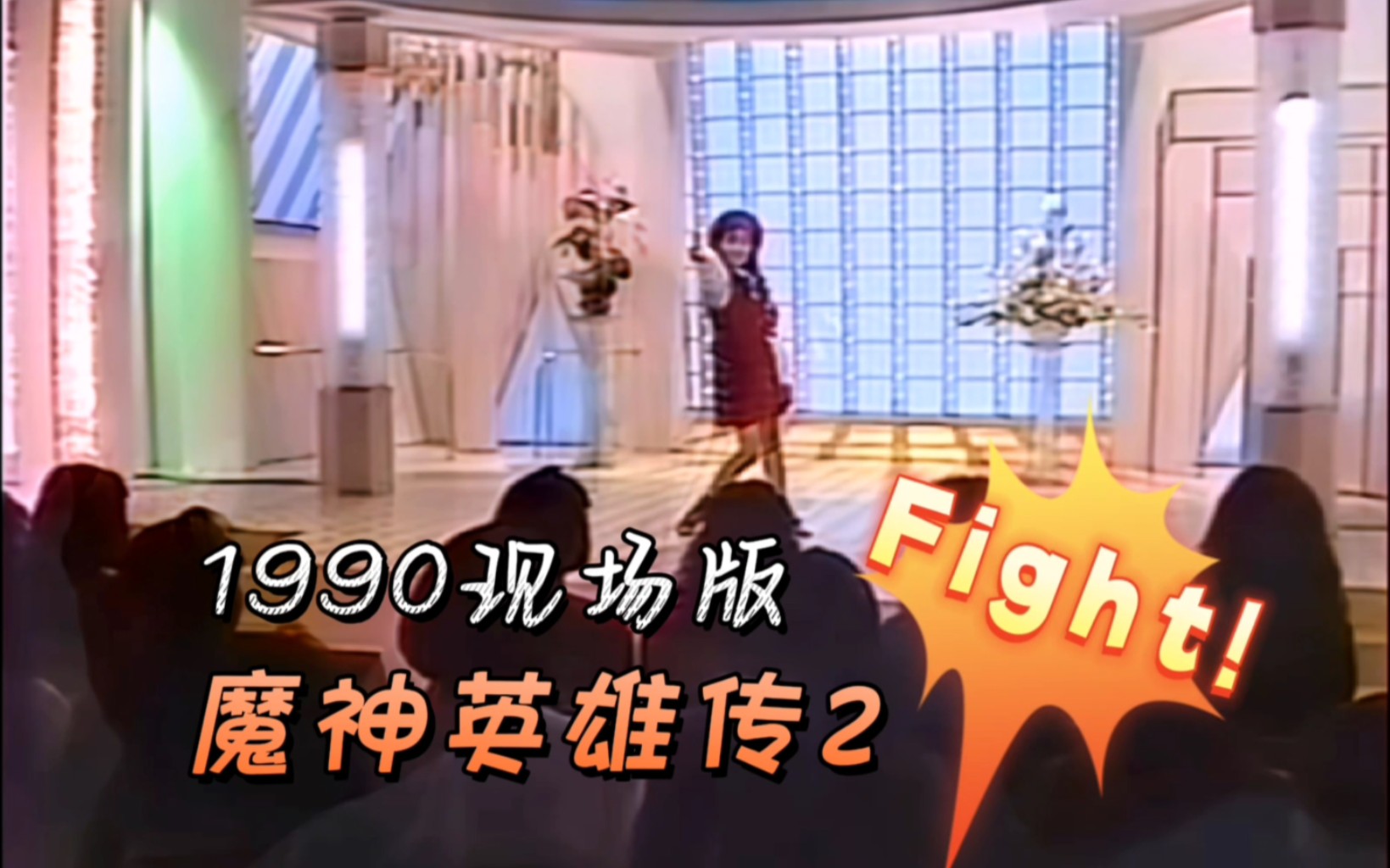 [图]《神龙斗士2》超燃主题曲『Fight !』1990现场版-高橋由美子