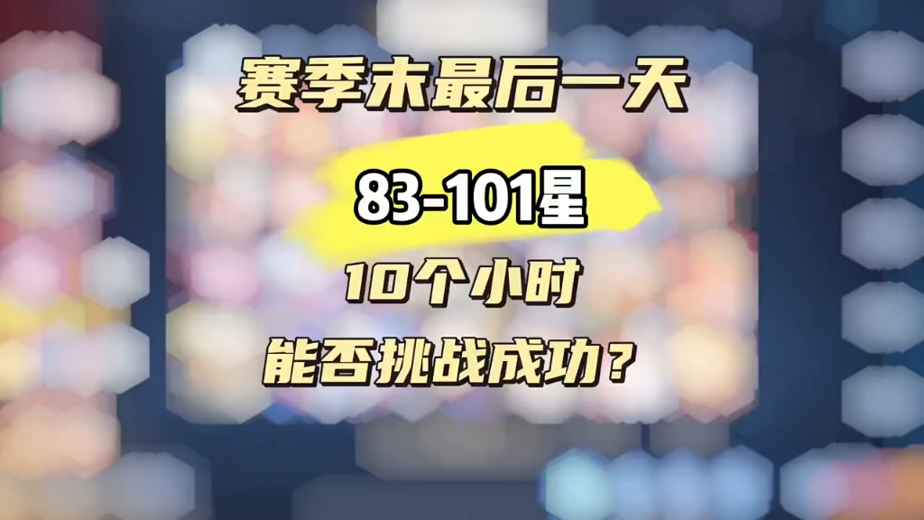 [图]排位单83-101星 通天代十小时能否挑战成功?