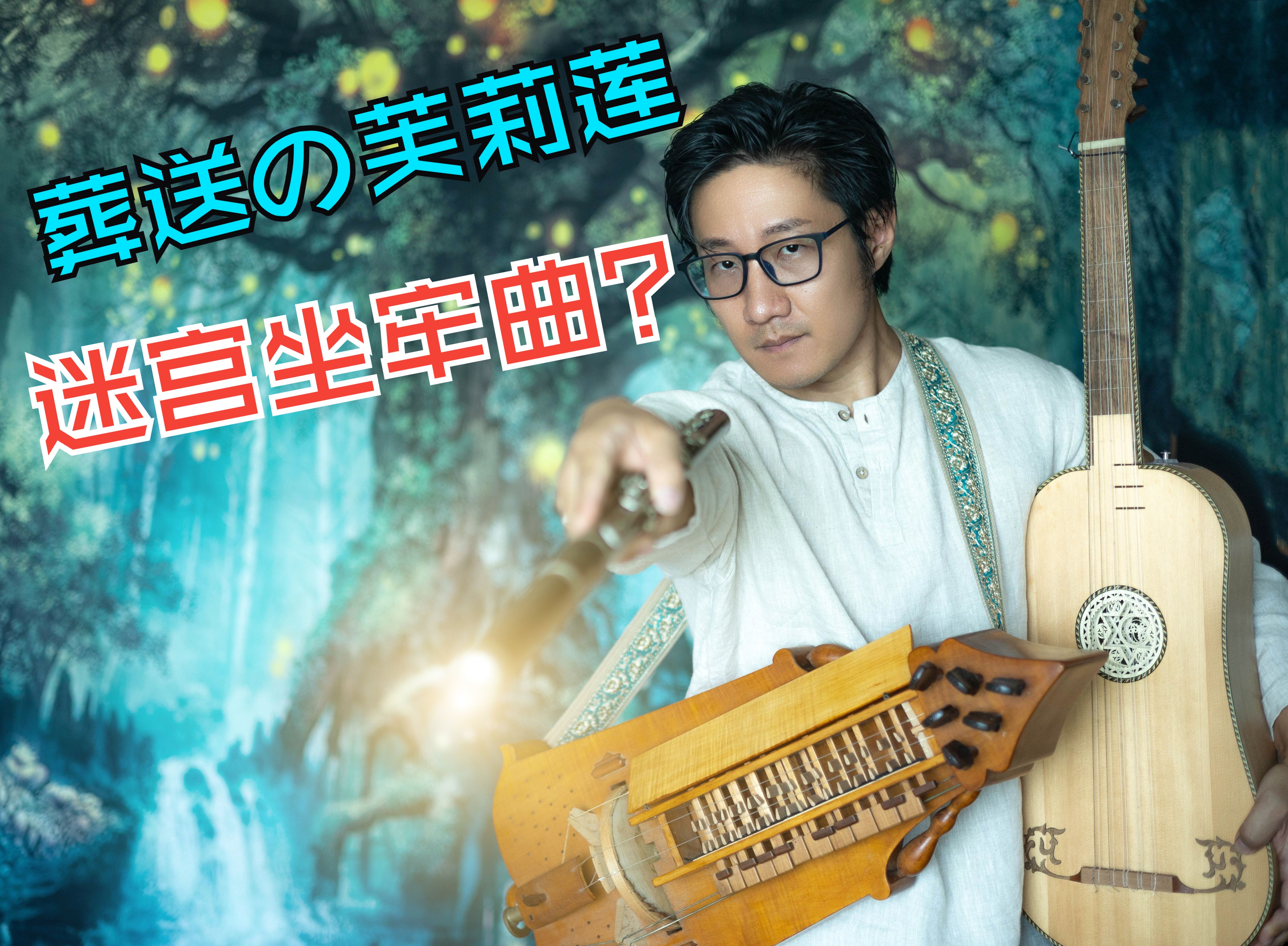 【芙莉莲】神秘感拉满!盗宝的小曲儿-翔宇Tristan-翔宇Tristan-哔哩哔哩视频