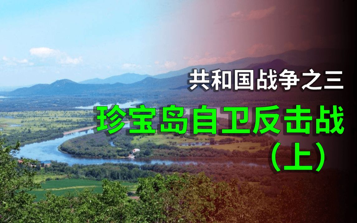 [图]中苏珍宝岛之战【1】：50年前，中苏走在核战的边缘