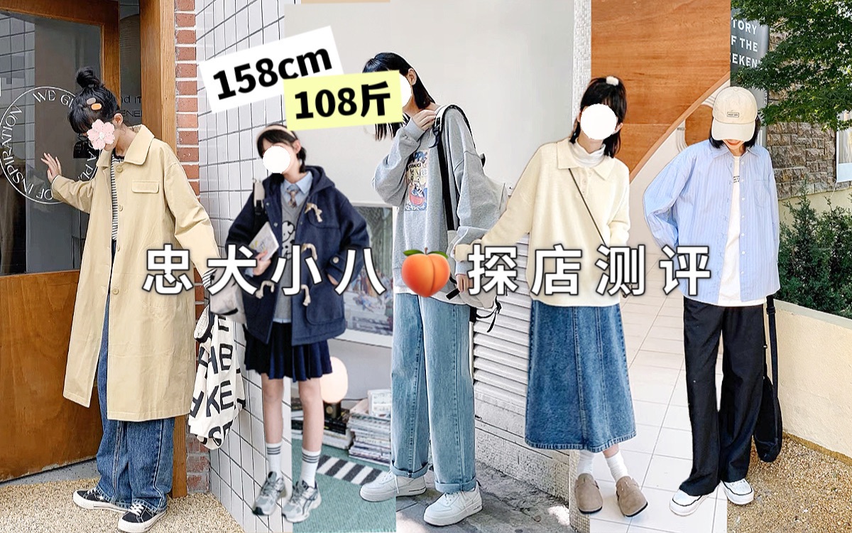 【158/105斤】忠犬小八测评/学院风女装Top1?/微胖小个子梨型退or留?| 淘宝真实探店测评哔哩哔哩bilibili