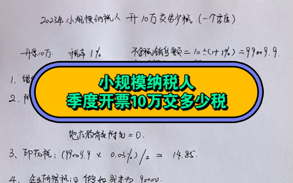 小规模纳税人季度开票10万,要交多少税哔哩哔哩bilibili