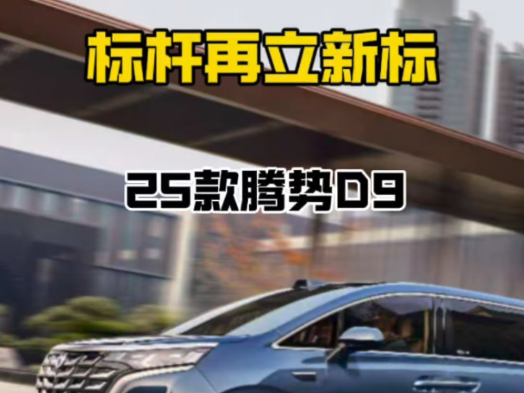 2025款腾势D9上市,作为MPV的标杆车型,新款D9为什么能在塞纳,格瑞维亚,岚图梦想家等一众mpv里脱颖而出?哔哩哔哩bilibili