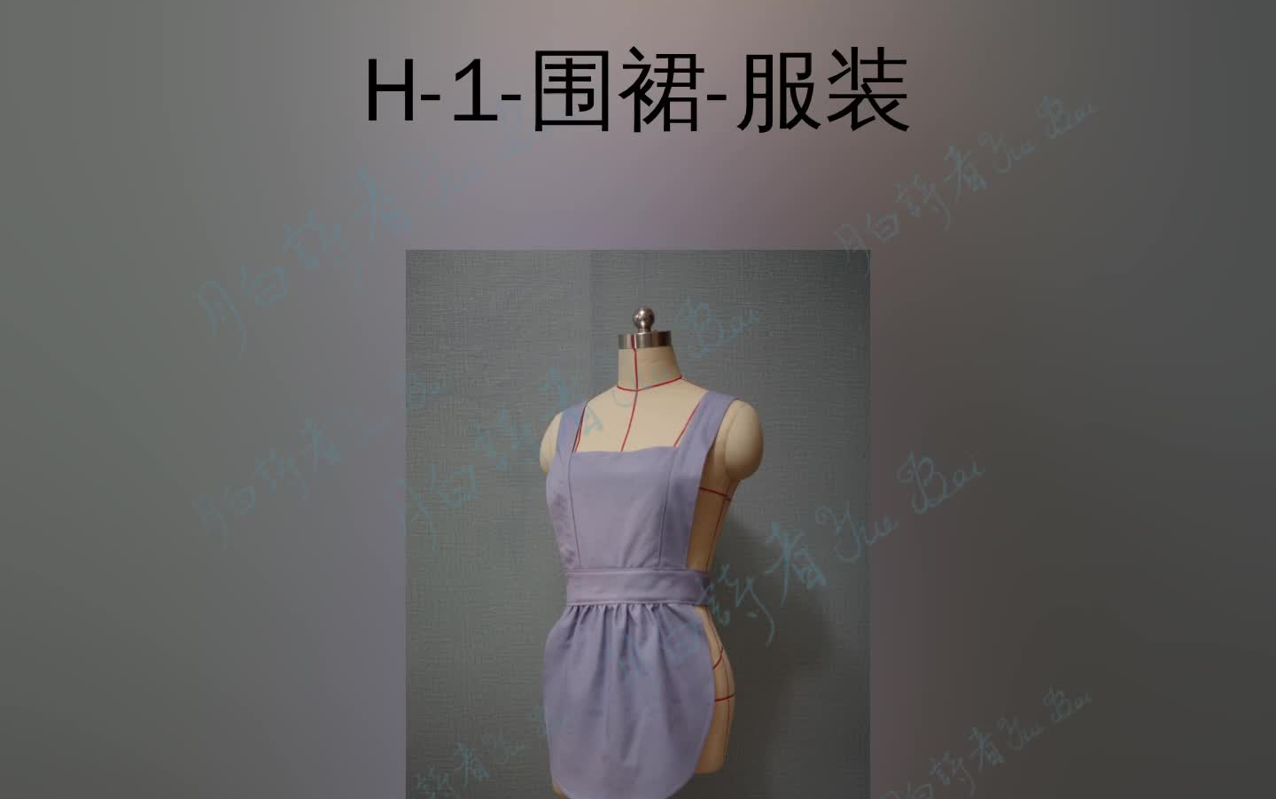 【月白诗者的手工教室】基础制作教程 HH1 围裙服装哔哩哔哩bilibili