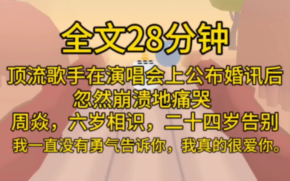 [图](完结文)周焱，六岁相识，二十四岁告别。我一直没有勇气告诉你，我真的很爱你。周焱是横空出世的顶流天才歌手，十八岁时以一首成名曲《听，花开》火遍华语乐坛。