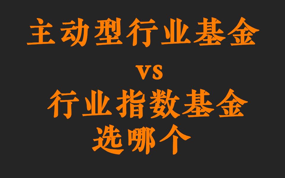 主动型行业基金和被动的行业指数基金,该投资哪个?