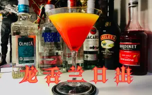 Download Video: 《宿舍调酒小记》——龙舌兰日出