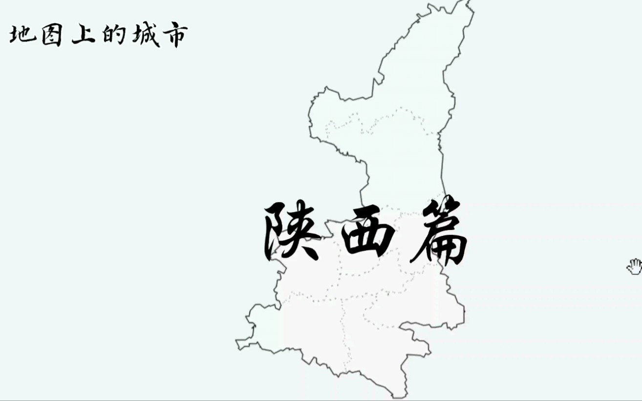 [图]陕西10个地级市107个区县介绍