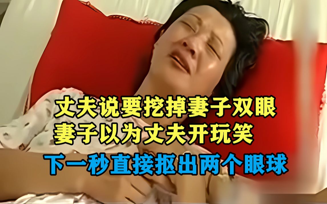 丈夫怀疑妻子出轨,残忍挖掉双眼,医生:直接扯出来的
