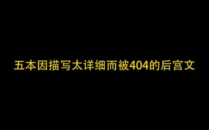 Tải video: 五本因描写过于详细而被404的极品后宫文，每一本都是经典