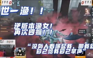 Download Video: 【第五人格IVL】主播ob杨某人逆版本渔女再次四抓！！世一渔！！！！