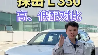 探岳L低配330与高配City版配置详细对比，高低配相差一万多块，配置究竟差在哪里？一个视频讲明白，让你选车不再纠结
