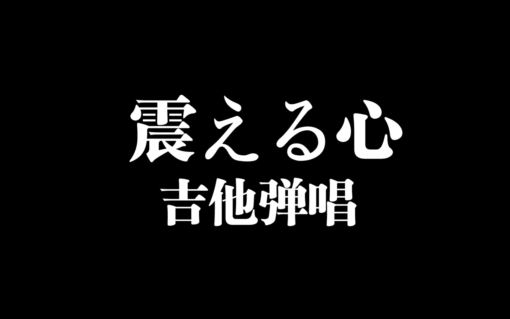 [图]震える心 三谷朋世/福田考代 吉他弹唱