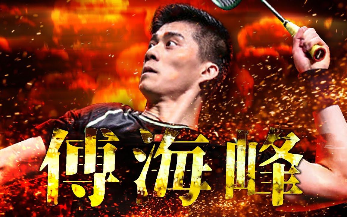 風雲組合 傅海峰|bwf羽球選手故事 ep10|羽球| twup挺我