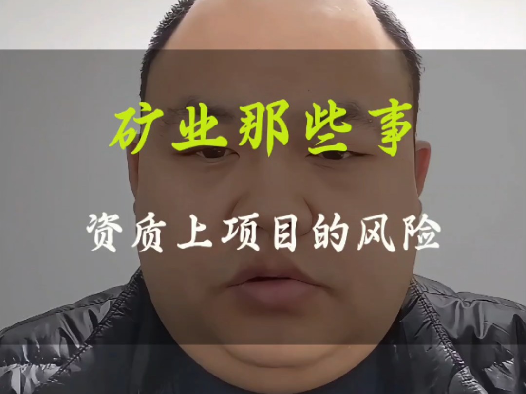 矿业证书用于资质,有没有上项目的风险.大家评论区聊一聊#一建矿业#一建 #一建矿业价格 #矿业 #二建矿业哔哩哔哩bilibili