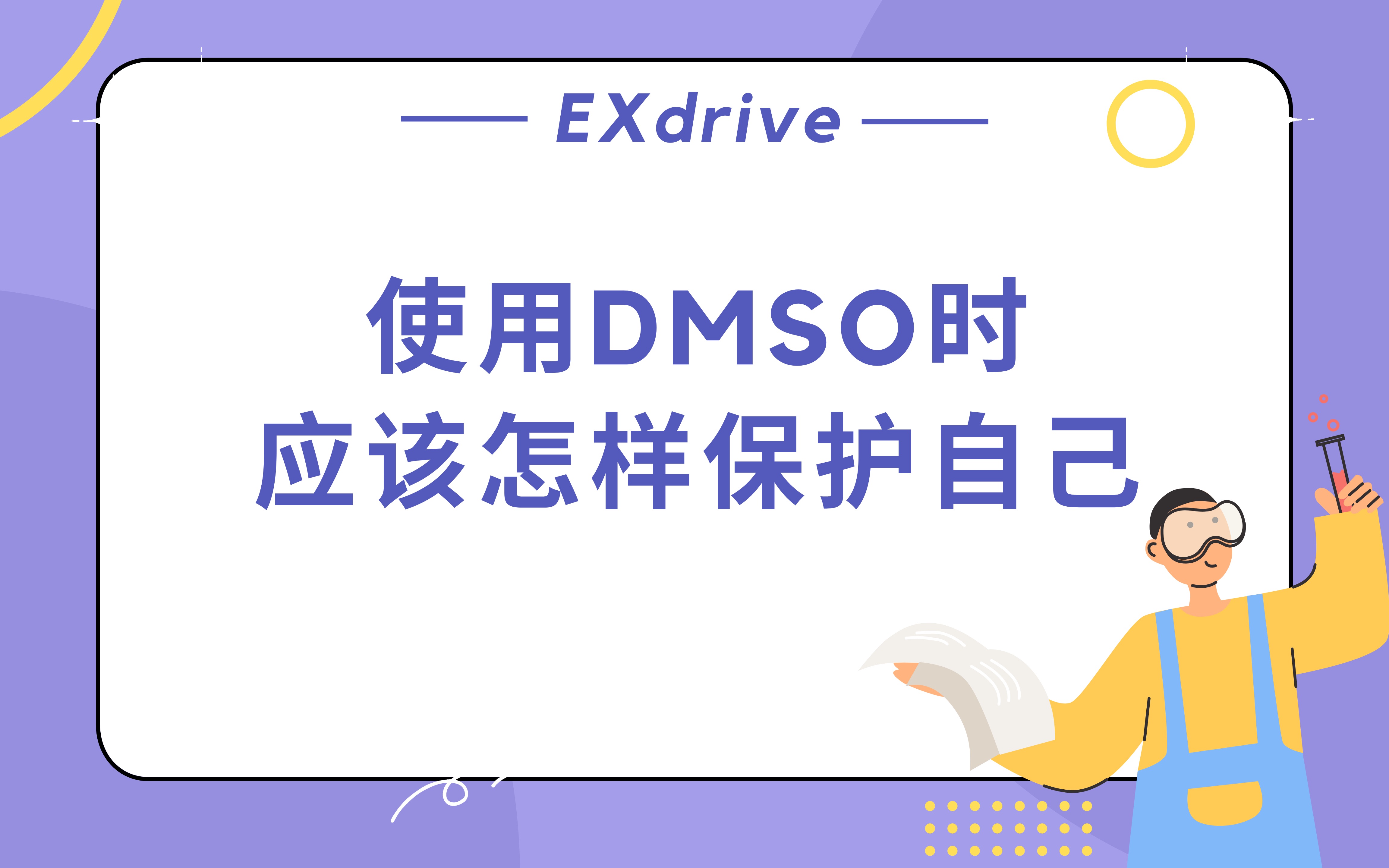 使用DMSO时应该怎样保护自己?哔哩哔哩bilibili