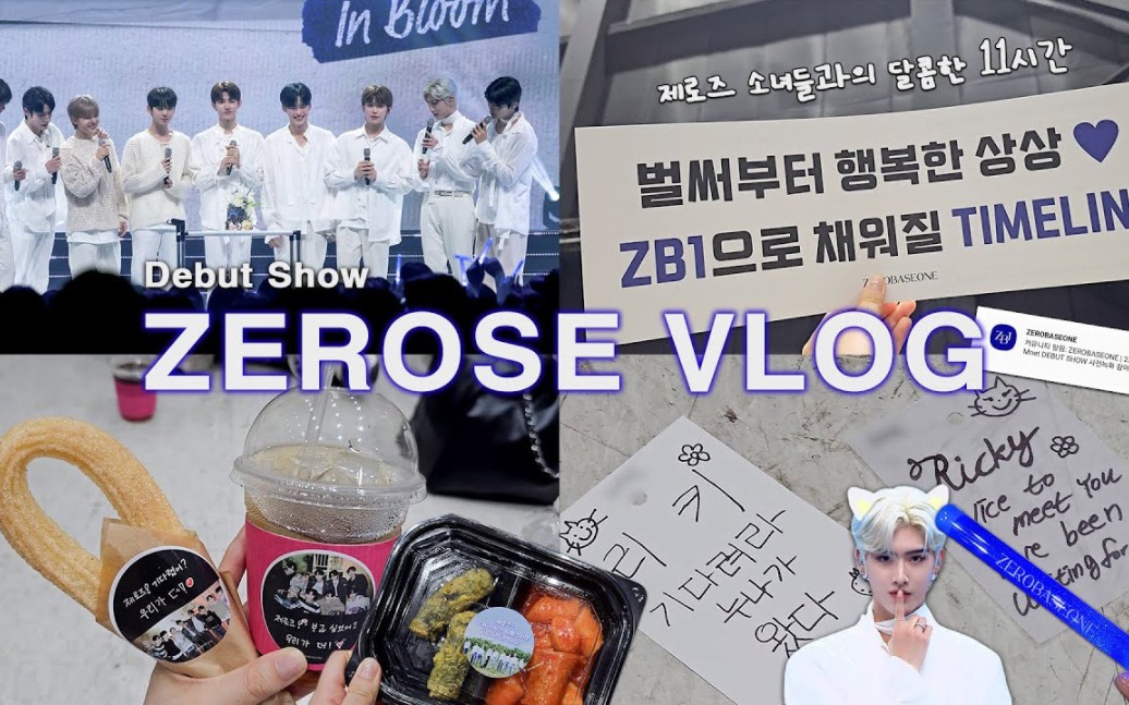 【Zerose Vlog】ⷠ为了见ZB1出发! ⷠZB1出道首秀 ⷠzerose vlog哔哩哔哩bilibili