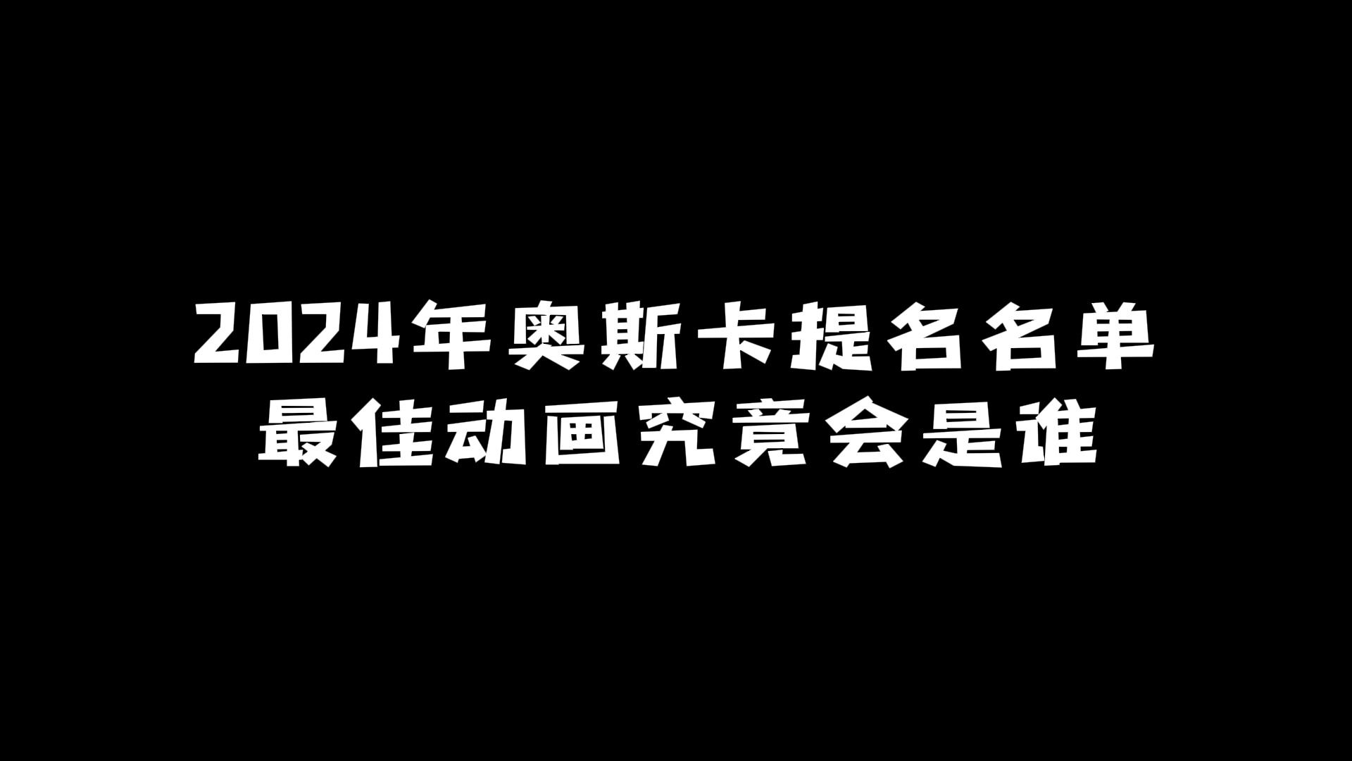 2024年奥斯卡提名名单:「最佳动画」究竟花落谁家?哔哩哔哩bilibili