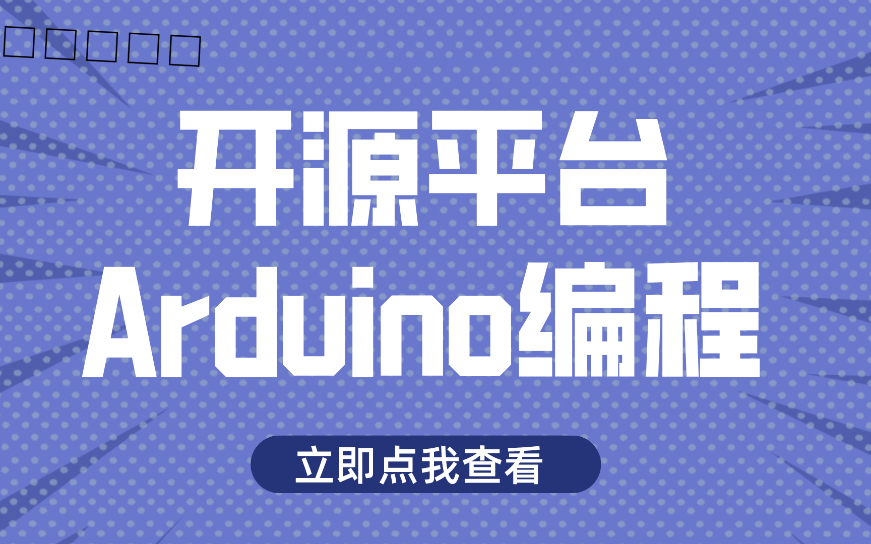 【开源平台:Arduino】你会使用吗?听完这节课,秒懂Arduino究竟如何实现编程!嵌入式物联网必学!哔哩哔哩bilibili