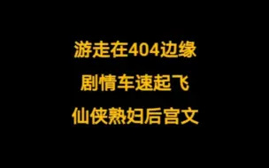 游走在404边缘，剧情车速起飞的顶级仙侠熟妇后宫文。