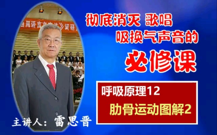 呼吸原理12肋骨运动图解彻底消灭歌唱吸换气声音胸小腹呼吸法10小时教学必修课法肋骨运动图解12哔哩哔哩bilibili