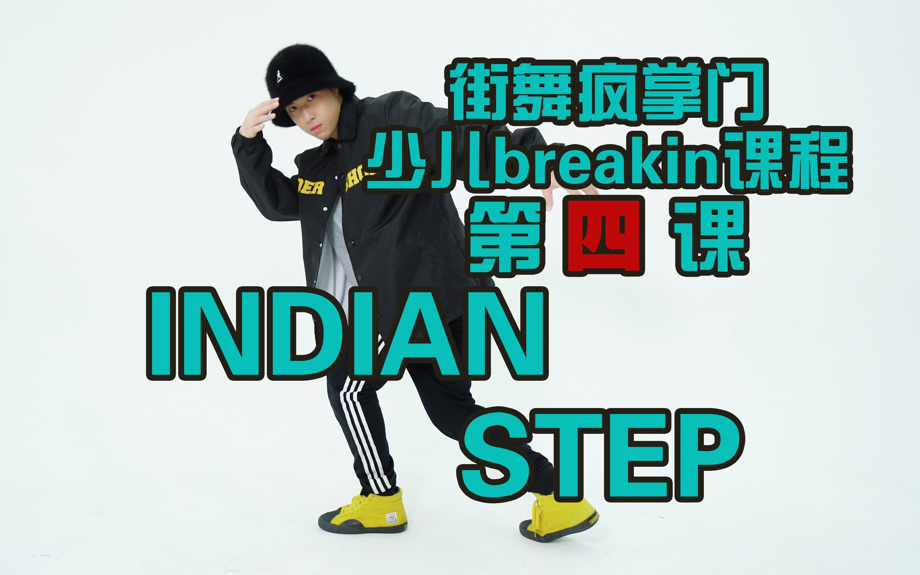 街舞疯掌门少儿霹雳舞Breakin第四课《Indian Step》印第安舞步哔哩哔哩bilibili