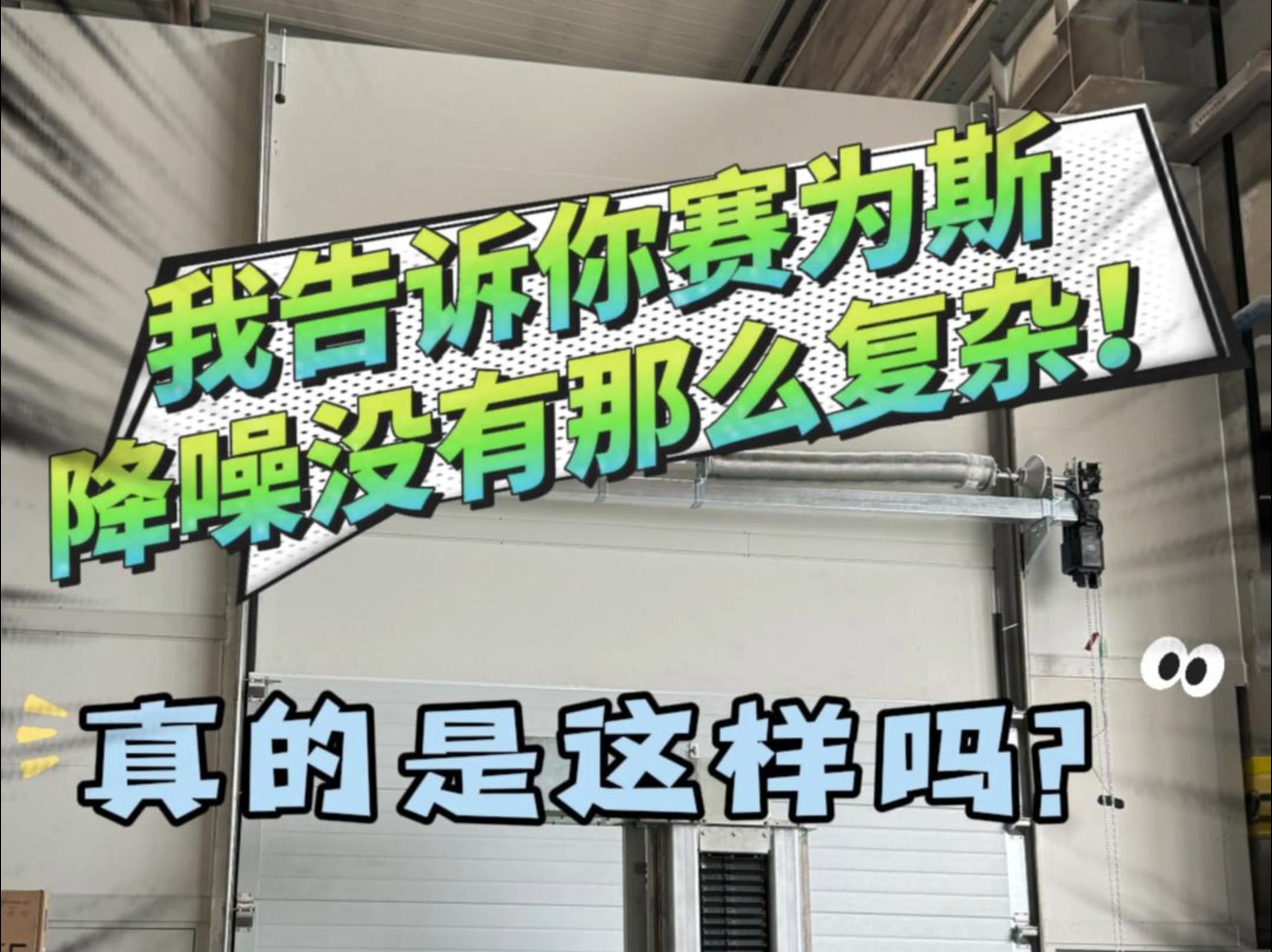 【噪声治理】围起几块板子就能降噪?别被低价误导,专业设计才可靠哔哩哔哩bilibili