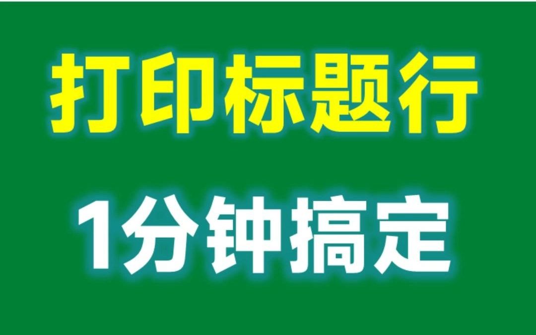 Excel每一页都打印标题行,1分钟就搞定!