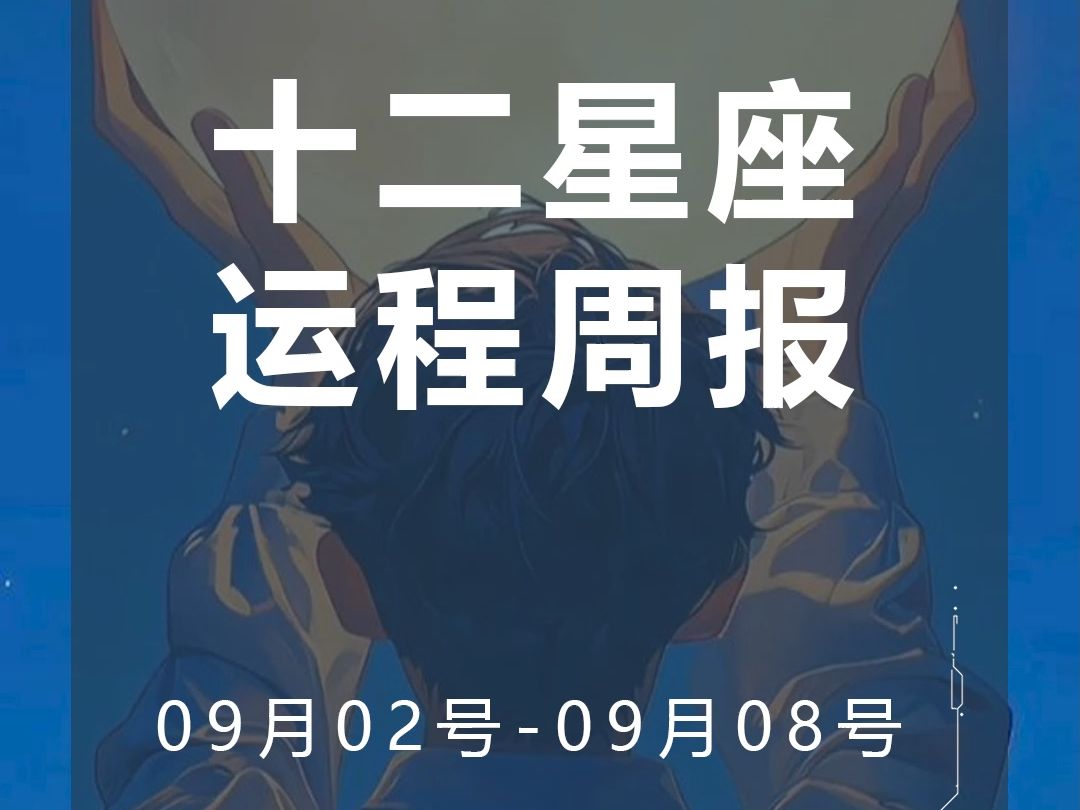 本周你将有哪些好事发生?运势提前看(2024年09.0209.08)周运解析!哔哩哔哩bilibili